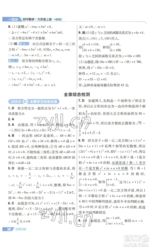 南京师范大学出版社2022秋季一遍过九年级上册数学华东师大版参考答案