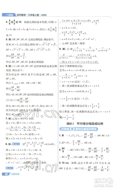 南京师范大学出版社2022秋季一遍过九年级上册数学华东师大版参考答案