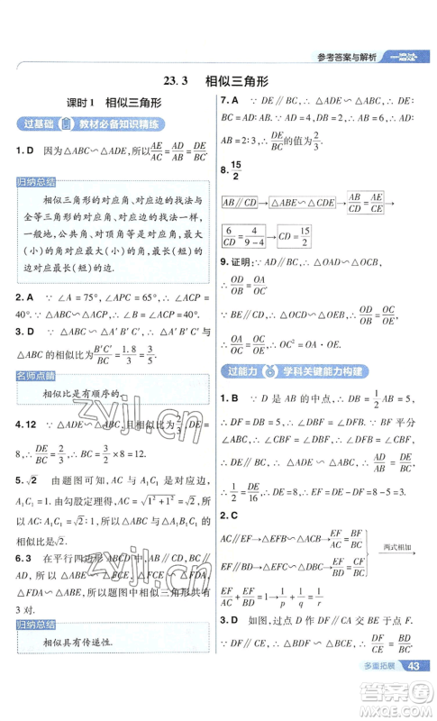 南京师范大学出版社2022秋季一遍过九年级上册数学华东师大版参考答案