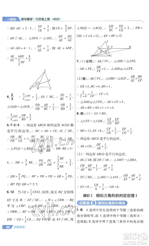 南京师范大学出版社2022秋季一遍过九年级上册数学华东师大版参考答案