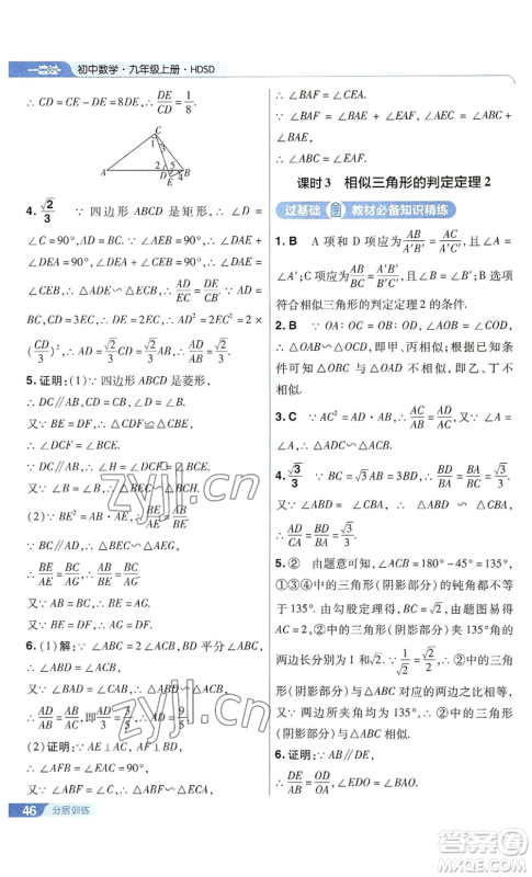 南京师范大学出版社2022秋季一遍过九年级上册数学华东师大版参考答案