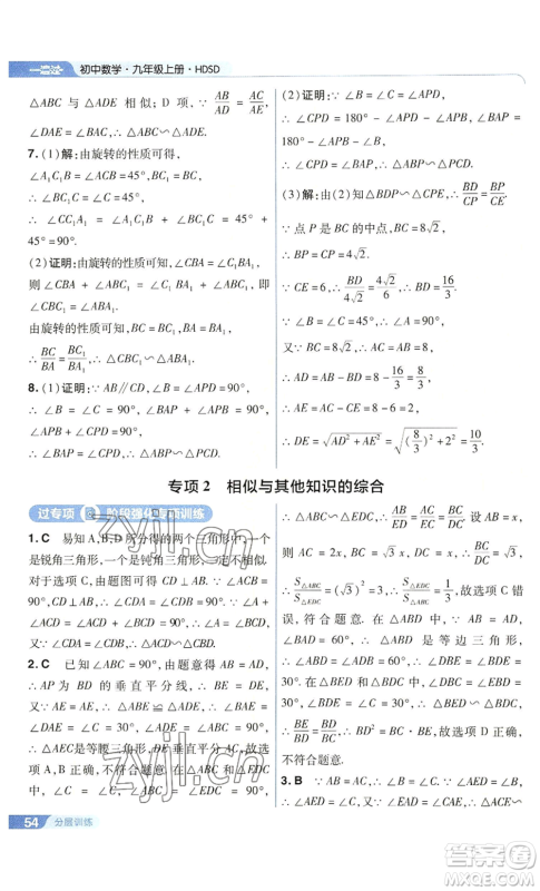 南京师范大学出版社2022秋季一遍过九年级上册数学华东师大版参考答案