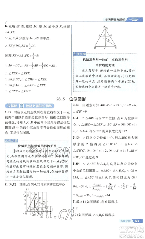 南京师范大学出版社2022秋季一遍过九年级上册数学华东师大版参考答案