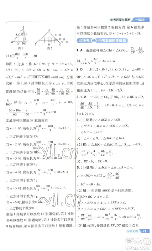 南京师范大学出版社2022秋季一遍过九年级上册数学华东师大版参考答案