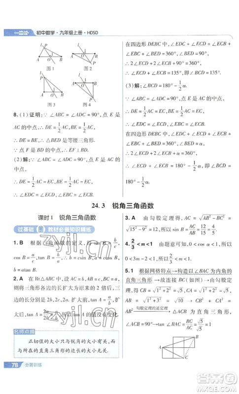 南京师范大学出版社2022秋季一遍过九年级上册数学华东师大版参考答案