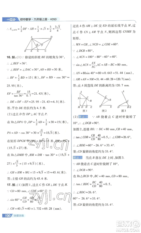 南京师范大学出版社2022秋季一遍过九年级上册数学华东师大版参考答案