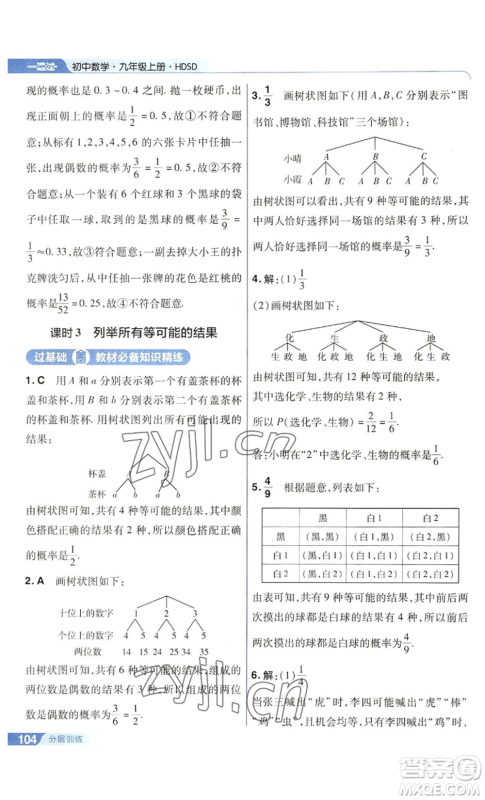 南京师范大学出版社2022秋季一遍过九年级上册数学华东师大版参考答案