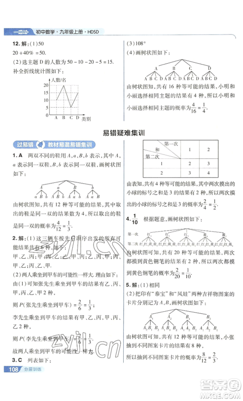 南京师范大学出版社2022秋季一遍过九年级上册数学华东师大版参考答案