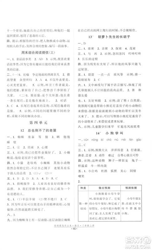 江苏凤凰美术出版社2022欧啦提优作业本三年级上册语文人教版参考答案