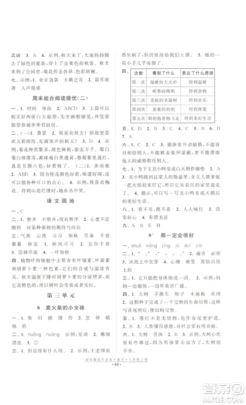 江苏凤凰美术出版社2022欧啦提优作业本三年级上册语文人教版参考答案
