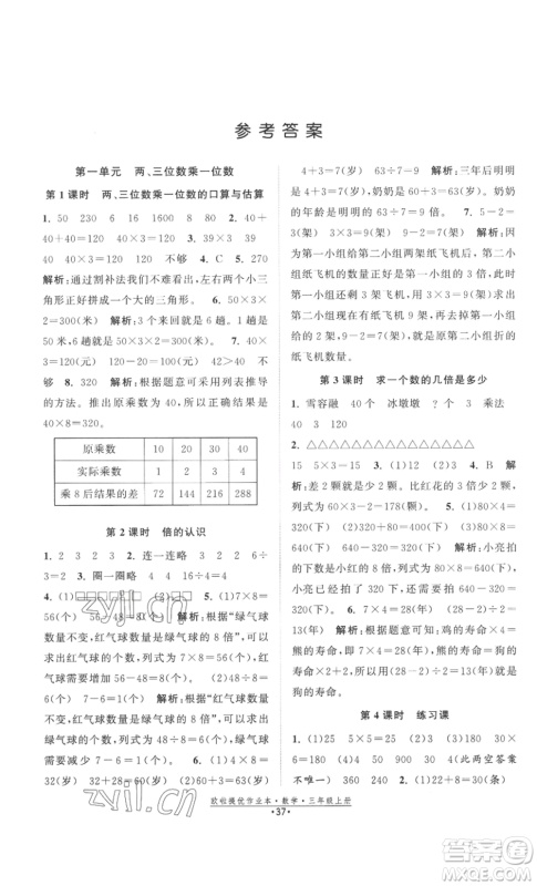 江苏凤凰美术出版社2022欧啦提优作业本三年级上册数学苏教版参考答案 江苏凤凰美术出版社2022欧啦提优作业本三年级上册数学苏教版参考答案
