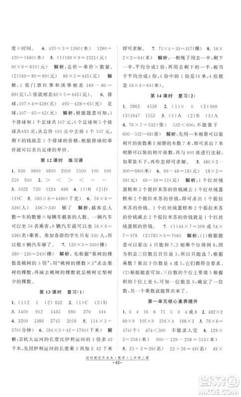 江苏凤凰美术出版社2022欧啦提优作业本三年级上册数学苏教版参考答案 江苏凤凰美术出版社2022欧啦提优作业本三年级上册数学苏教版参考答案