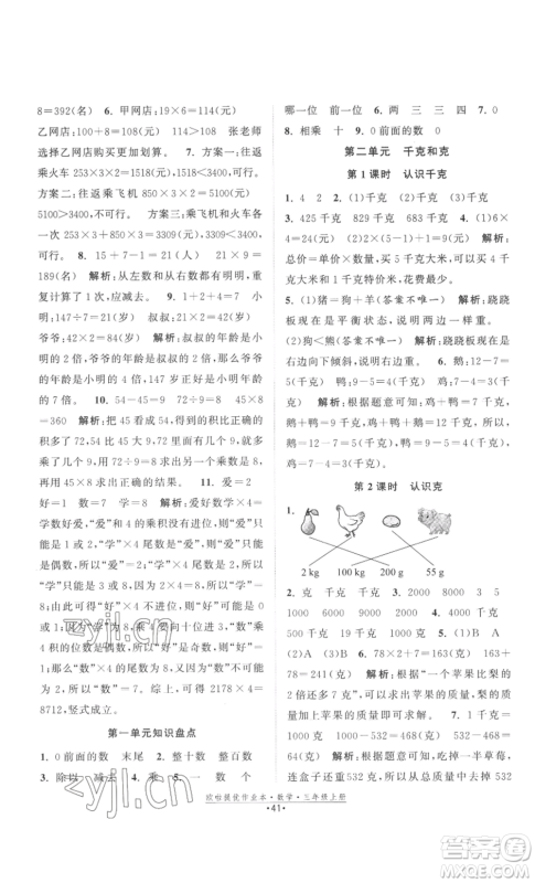 江苏凤凰美术出版社2022欧啦提优作业本三年级上册数学苏教版参考答案 江苏凤凰美术出版社2022欧啦提优作业本三年级上册数学苏教版参考答案