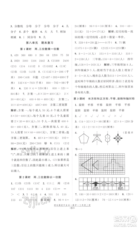 江苏凤凰美术出版社2022欧啦提优作业本三年级上册数学苏教版参考答案