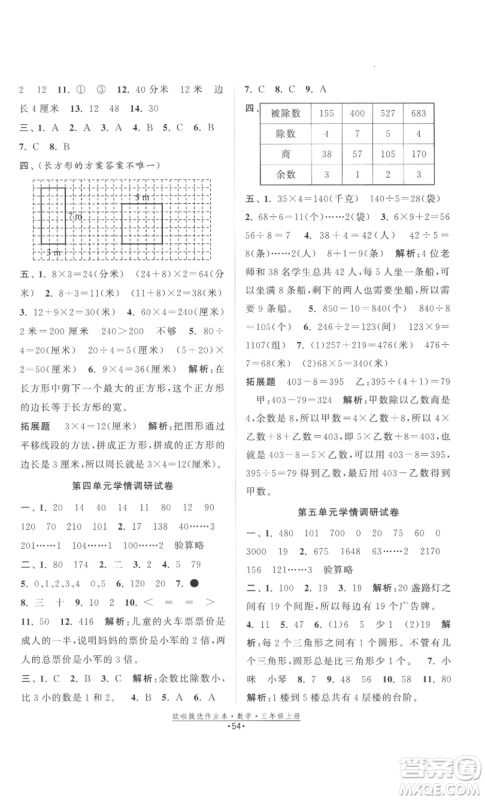 江苏凤凰美术出版社2022欧啦提优作业本三年级上册数学苏教版参考答案