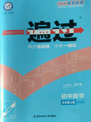 南京师范大学出版社2022秋季一遍过九年级上册数学华东师大版参考答案