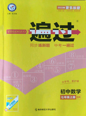 南京师范大学出版社2022秋季一遍过七年级上册数学苏科版参考答案