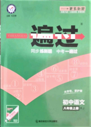 南京师范大学出版社2022秋季一遍过八年级上册语文人教版参考答案 南京师范大学出版社2022秋季一遍过八年级上册语文人教版参考答案