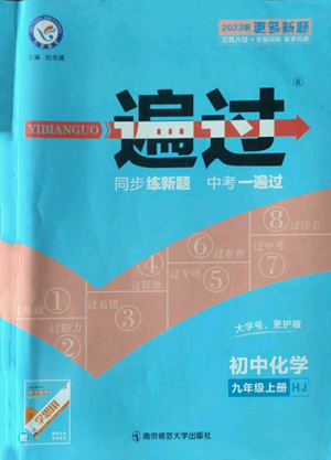 南京师范大学出版社2022秋季一遍过九年级上册化学沪教版参考答案