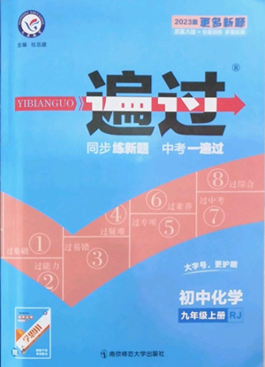 南京师范大学出版社2022秋季一遍过九年级上册化学人教版参考答案 南京师范大学出版社2022秋季一遍过九年级上册化学人教版参考答案