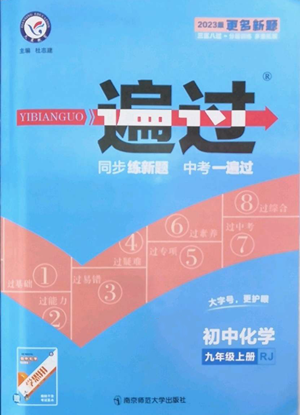 南京师范大学出版社2022秋季一遍过九年级上册化学人教版参考答案