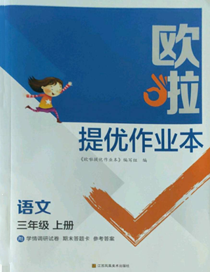 江苏凤凰美术出版社2022欧啦提优作业本三年级上册语文人教版参考答案