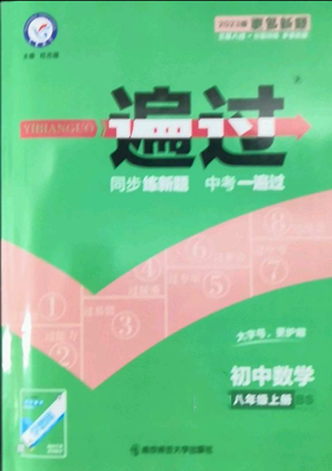 南京师范大学出版社2022秋季一遍过八年级上册数学北师大版参考答案 南京师范大学出版社2022秋季一遍过八年级上册数学北师大版参考答案
