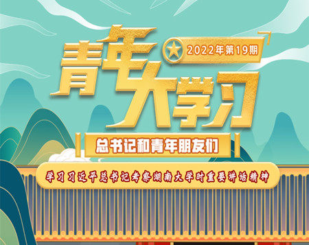 青年大学习2022年第19期截图 青年大学习2022年第19期题目答案完整版