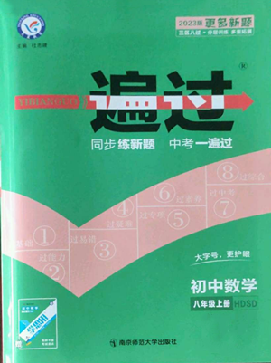 南京师范大学出版社2022秋季一遍过八年级上册数学华东师大版参考答案