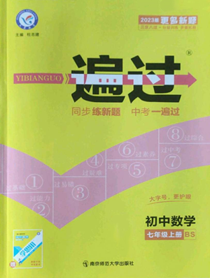 南京师范大学出版社2022秋季一遍过七年级上册数学北师大版参考答案
