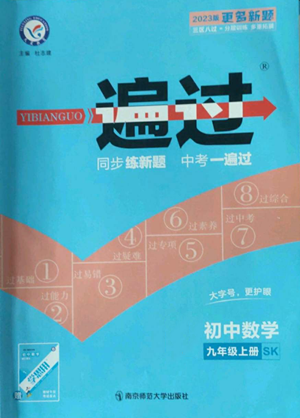 南京师范大学出版社2022秋季一遍过九年级上册数学苏科版参考答案 南京师范大学出版社2022秋季一遍过九年级上册数学苏科版参考答案