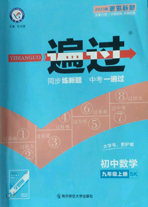 南京师范大学出版社2022秋季一遍过九年级上册数学苏科版参考答案