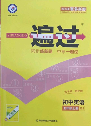 南京师范大学出版社2022秋季一遍过七年级上册英语人教版参考答案
