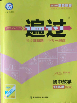 南京师范大学出版社2022秋季一遍过七年级上册数学华东师大版参考答案 南京师范大学出版社2022秋季一遍过七年级上册数学华东师大版参考答案