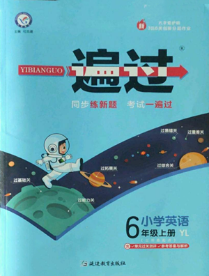 延边教育出版社2022秋季一遍过六年级上册英语译林版参考答案 延边教育出版社2022秋季一遍过六年级上册英语译林版参考答案
