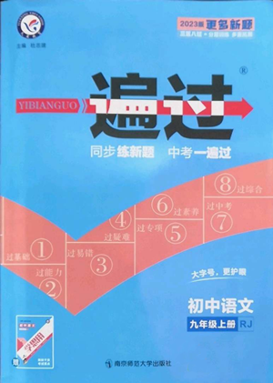 南京师范大学出版社2022秋季一遍过九年级上册语文人教版参考答案 南京师范大学出版社2022秋季一遍过九年级上册语文人教版参考答案
