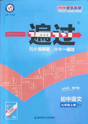 南京师范大学出版社2022秋季一遍过九年级上册语文人教版参考答案