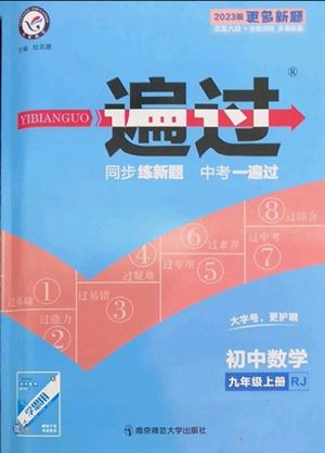 南京师范大学出版社2022秋季一遍过九年级上册数学人教版参考答案 南京师范大学出版社2022秋季一遍过九年级上册数学人教版参考答案