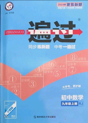 南京师范大学出版社2022秋季一遍过九年级上册数学人教版参考答案