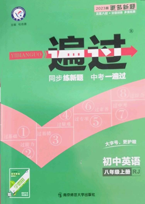 南京师范大学出版社2022秋季一遍过八年级上册英语人教版参考答案