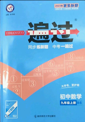 南京师范大学出版社2022秋季一遍过九年级上册数学北师大版参考答案