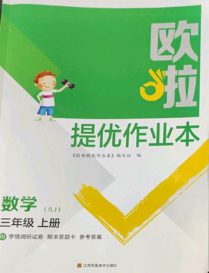江苏凤凰美术出版社2022欧啦提优作业本三年级上册数学苏教版参考答案 江苏凤凰美术出版社2022欧啦提优作业本三年级上册数学苏教版参考答案