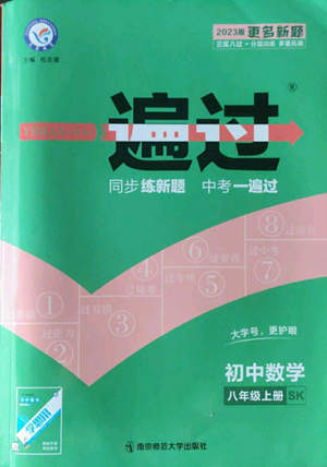 南京师范大学出版社2022秋季一遍过八年级上册数学苏科版参考答案