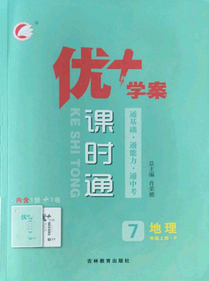 吉林教育出版社2022秋季优+学案课时通七年级上册地理P版参考答案
