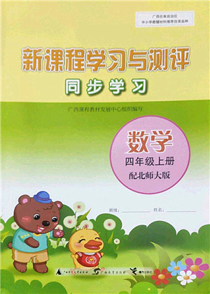 广西师范大学出版社2022新课程学习与测评同步学习四年级数学上册北师大版答案 广西师范大学出版社2022新课程学习与测评同步学习四年级数学上册北师大版答案