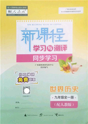 广西师范大学出版社2022新课程学习与测评同步学习九年级历史全一册人教版答案 广西师范大学出版社2022新课程学习与测评同步学习九年级历史全一册人教版答案