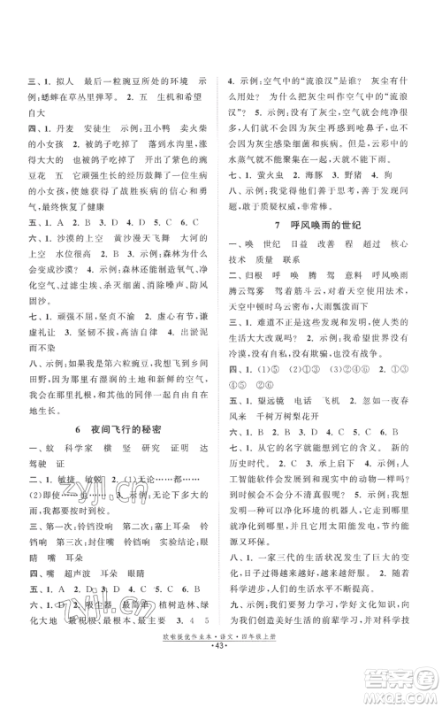 江苏凤凰美术出版社2022欧啦提优作业本四年级上册语文人教版参考答案 江苏凤凰美术出版社2022欧啦提优作业本四年级上册语文人教版参考答案