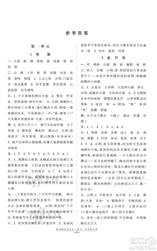 江苏凤凰美术出版社2022欧啦提优作业本四年级上册语文人教版参考答案