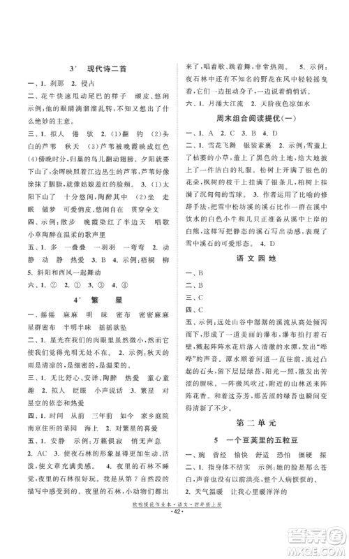 江苏凤凰美术出版社2022欧啦提优作业本四年级上册语文人教版参考答案