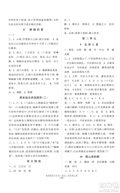 江苏凤凰美术出版社2022欧啦提优作业本四年级上册语文人教版参考答案